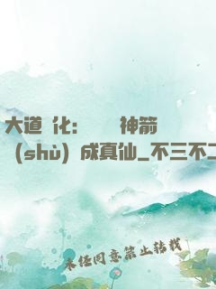 大道簡化：從圓滿神箭術(shù)茍成真仙