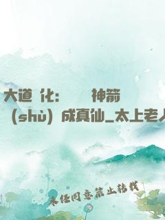 大道簡化：從圓滿神箭術(shù)茍成真仙
