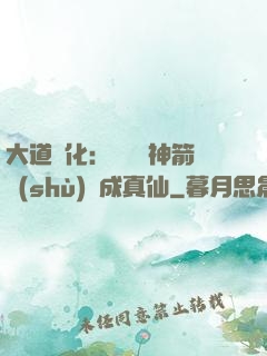 大道簡化：從圓滿神箭術(shù)茍成真仙