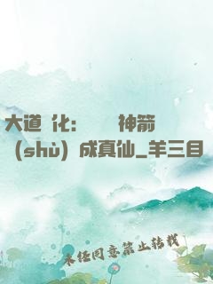大道簡化：從圓滿神箭術(shù)茍成真仙