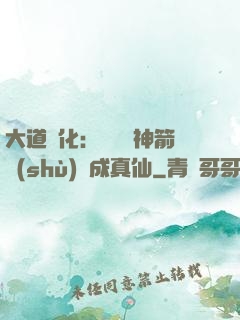 大道簡化：從圓滿神箭術(shù)茍成真仙