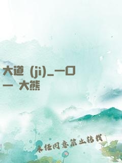 大道紀(jì)