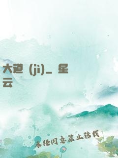大道紀(jì)