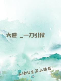大道紀