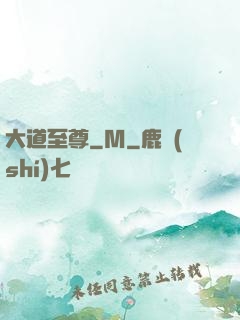 大道至尊