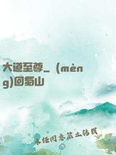 大道至尊