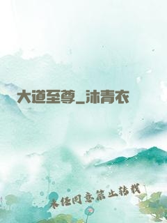 大道至尊