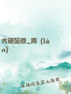 大道至尊