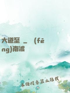 大道至簡