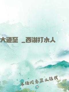 大道至簡