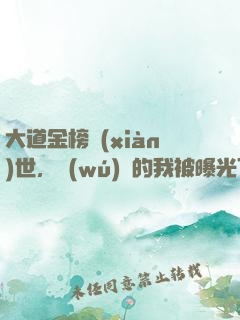 大道金榜現(xiàn)世，無(wú)敵的我被曝光了