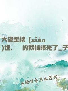 大道金榜現(xiàn)世，無敵的我被曝光了
