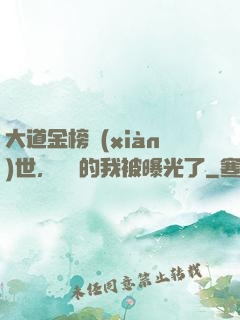 大道金榜現(xiàn)世，無敵的我被曝光了