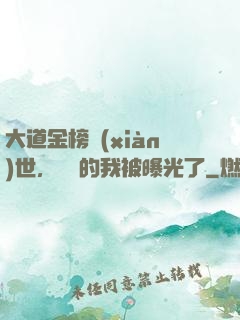 大道金榜現(xiàn)世，無敵的我被曝光了