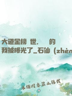 大道金榜現世，無敵的我被曝光了