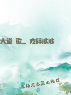 大道長歌
