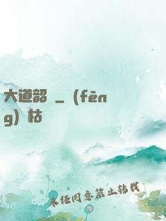 大道韶華