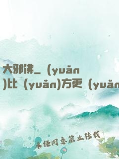 大邪佛