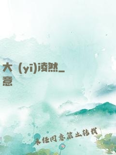 大醫(yī)凌然