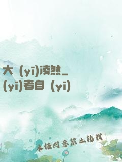 大醫(yī)凌然