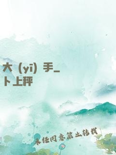 大醫(yī)國手