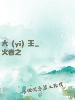 大醫(yī)為王