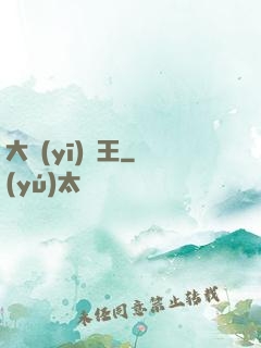 大醫(yī)為王
