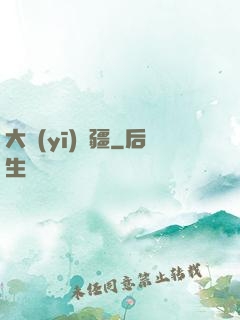 大醫(yī)無疆