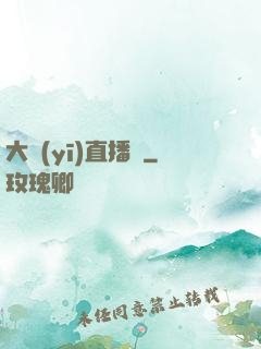 大醫(yī)直播間