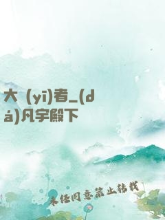 大醫(yī)者