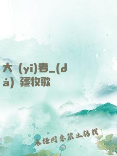 大醫(yī)者
