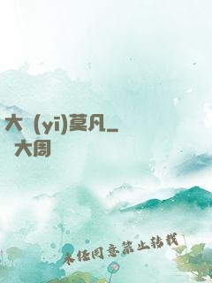 大醫(yī)莫凡