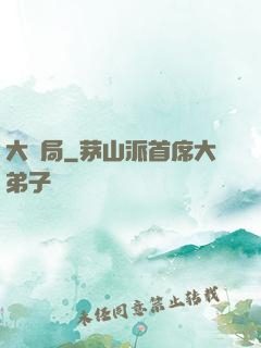 大鏢局
