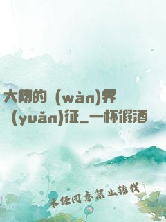 大隋的萬(wàn)界遠(yuǎn)征