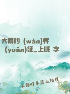 大隋的萬(wàn)界遠(yuǎn)征