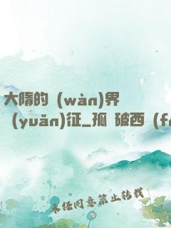 大隋的萬(wàn)界遠(yuǎn)征