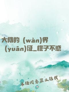 大隋的萬(wàn)界遠(yuǎn)征