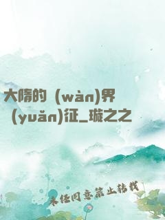 大隋的萬(wàn)界遠(yuǎn)征