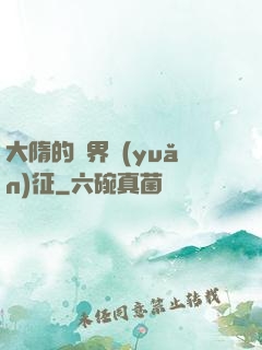 大隋的萬界遠(yuǎn)征
