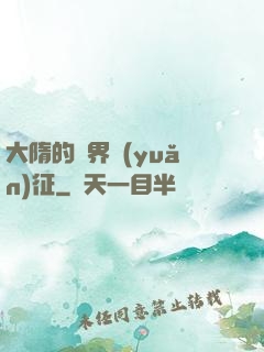 大隋的萬界遠(yuǎn)征