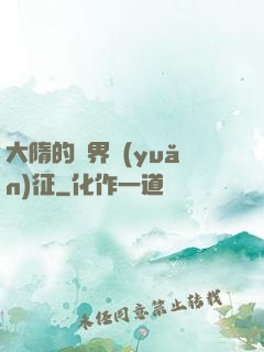 大隋的萬界遠(yuǎn)征