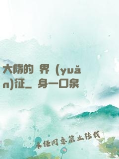 大隋的萬界遠(yuǎn)征