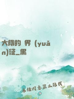 大隋的萬界遠(yuǎn)征