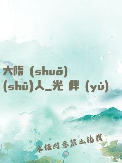 大隋說(shuō)書(shū)人