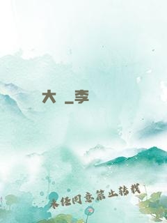 大隱