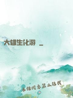 大雄生化游戲