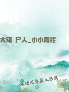 大雍殮尸人