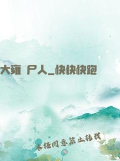 大雍殮尸人