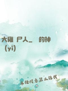 大雍殮尸人