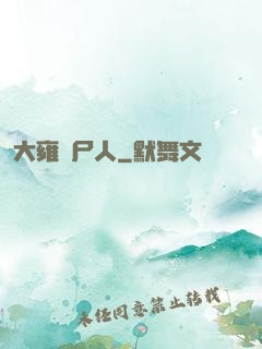 大雍殮尸人